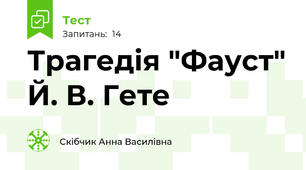 Трагедія "Фауст" Й. В. Гете