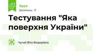 Тестування "Яка поверхня України"