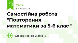 Самостійна робота "Повторення математики за 5-6 клас "