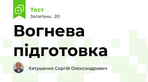 Вогнева підготовка 