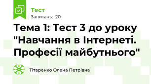 Тема 1: Тест 3 до уроку "Навчання в Інтернеті. Професії майбутнього"