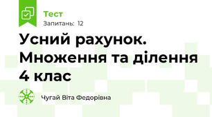  Усний рахунок. Множення та ділення 4 клас