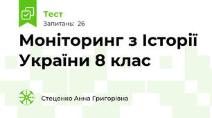 Моніторинг з Історії України 8 клас