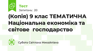(Копія) 9 клас ТЕМАТИЧНА Національна економіка та світове  господарство