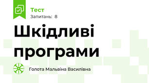 Шкідливі програми
