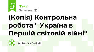 (Копія) Контрольна робота " Україна в Першій світовій війні"