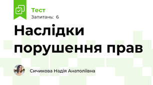 Наслідки порушення прав