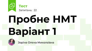 Пробне НМТ Варіант 1