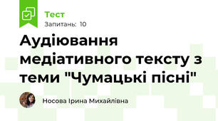 Аудіювання медіативного тексту з теми "Чумацькі пісні"