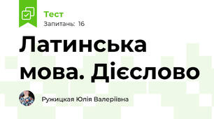Латинська мова. Дієслово
