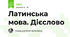 Латинська мова. Дієслово