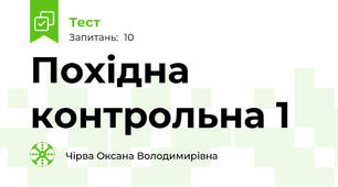 Похідна контрольна 1