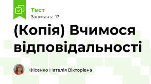 (Копія) Вчимося відповідальності