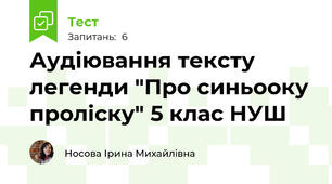 Аудіювання тексту легенди "Про синьооку проліску" 5 клас НУШ