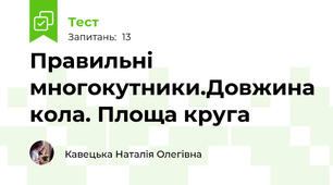 Правильні многокутники.Довжина кола. Площа круга