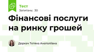 Фінансові послуги на ринку грошей