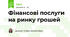 Фінансові послуги на ринку грошей