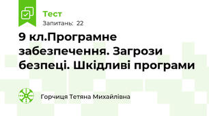 9 кл.Програмне забезпечення. Загрози безпеці. Шкідливі програми