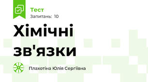 Хімічні зв'язки