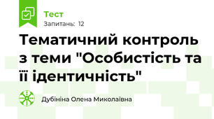 Тематичний контроль  з теми "Особистість та її ідентичність"