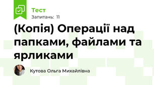 (Копія) Операції над папками, файлами та ярликами 