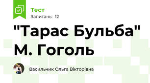  "Тарас Бульба" М. Гоголь