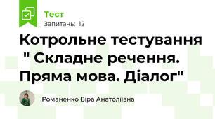 Котрольне тестування  " Складне речення. Пряма мова. Діалог"