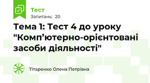 Тема 1: Тест 4 до уроку "Комп’ютерно-орієнтовані засоби діяльності"