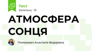 АТМОСФЕРА СОНЦЯ