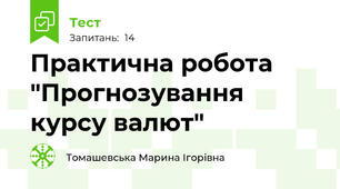 Практична робота "Прогнозування курсу валют"