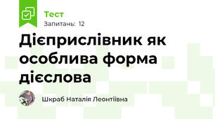 Дієприслівник як особлива форма дієслова