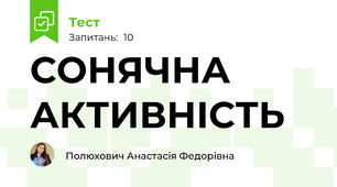 СОНЯЧНА АКТИВНІСТЬ
