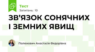 ЗВ’ЯЗОК СОНЯЧНИХ І ЗЕМНИХ ЯВИЩ