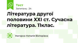 Література другої половини ХХІ ст. Сучасна література. 11клас.