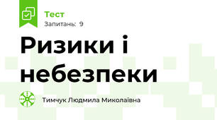 Ризики і небезпеки 