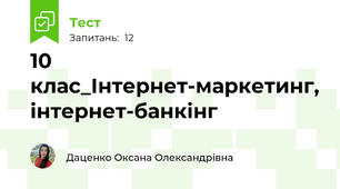 10 клас_Інтернет-маркетинг, інтернет-банкінг
