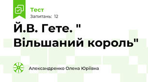 Й.В. Гете. " Вільшаний король"