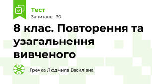  8 клас. Повторення та узагальнення вивченого