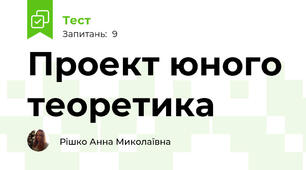 Проект юного теоретика
