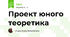 Проект юного теоретика