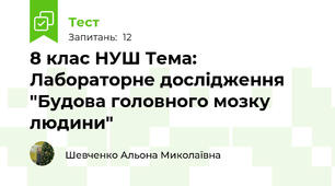 8 клас НУШ Тема:  Лабораторне дослідження "Будова головного мозку людини"