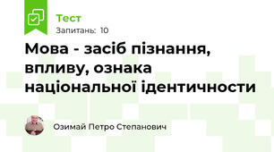 Мова - засіб пізнання, впливу, ознака національної ідентичности