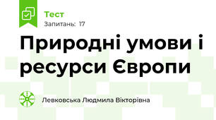 Природні умови і ресурси Європи