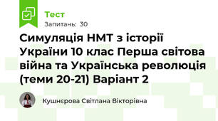 Симуляція НМТ з історії України 10 клас Перша світова війна та Українська революція (теми 20-21) Варіант 2