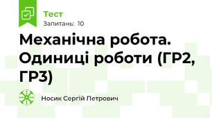 Механічна робота. Одиниці роботи (ГР2, ГР3)