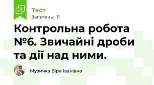 Контрольна робота №6. Звичайні дроби та дії над ними.