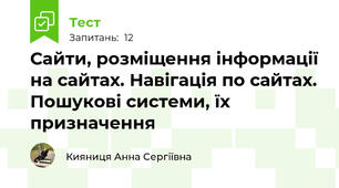 Сайти, розміщення інформації на сайтах. Навігація по сайтах. Пошукові системи, їх призначення