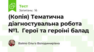 (Копія) Тематична діагностувальна робота №1.  Герої та героїні балад