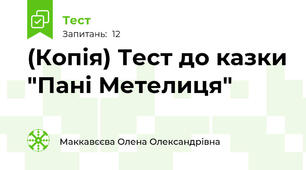 (Копія) Тест до казки "Пані Метелиця"