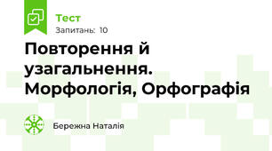 Повторення й узагальнення. Морфологія, Орфографія
